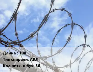 Проволока колючая спиралевидная ОКС 100 АКЛ Витков:36